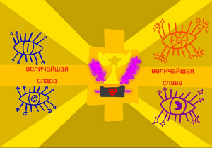 Величайшаяславаlexic flag.webp